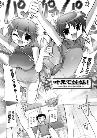 BJ041429 叶えて姉妹! ～一億兆万人目の淫望～【単話】のサムネイル