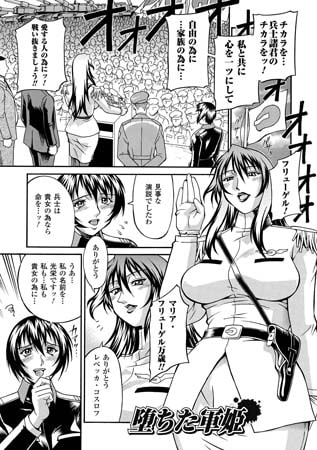 堕ちた軍姫【単話】 [キルタイムコミュニケーション]