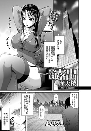 変態露出摩天楼～女社長輪○劇～ [エンジェル出版]