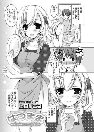 はつまま～義理の母が初恋の人で困ってる件～ [ジーオーティー]