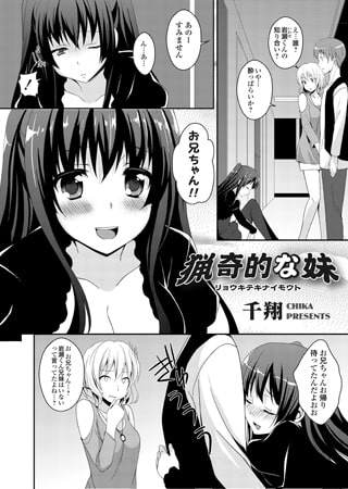 猟奇的な妹 [ジーオーティー]