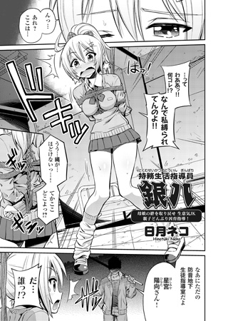 BJ041654 特務生活指導員 銀八 母娘の絆を取り戻せ 生意気JK親子どんぶり凶育指導!のサムネイル