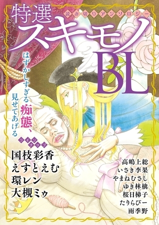 特選スキモノBL [リブレ]