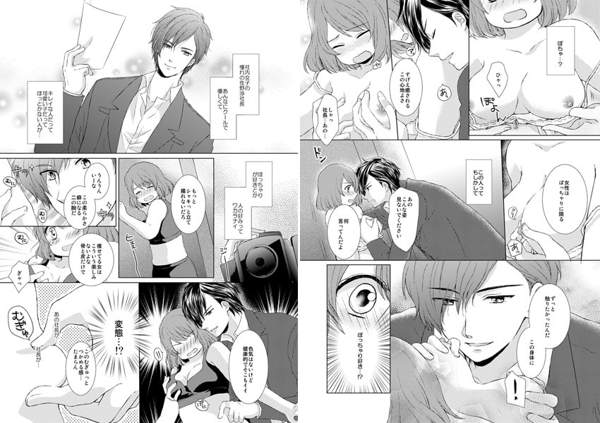 ぽっちゃりハニー☆ドS社長と甘蜜サプリ 画像1