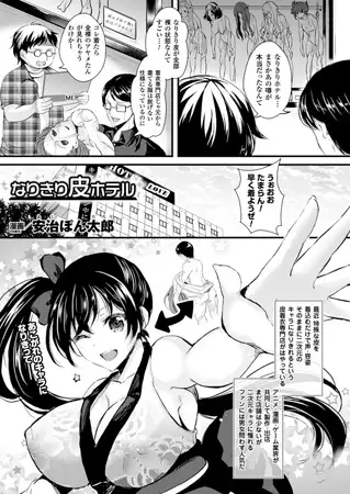 なりきり皮ホテル【単話】