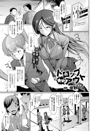 ドロップアウト 後編【単話】