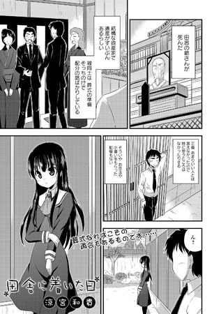 田舎に着いた日 [文苑堂]