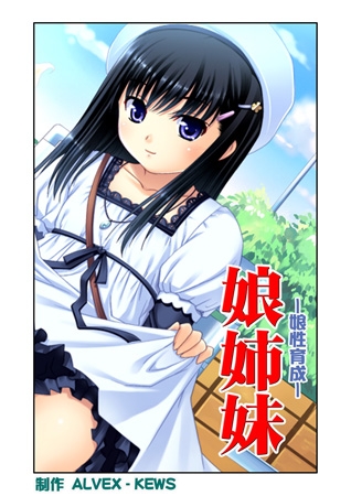 娘姉妹8のタイトル画像