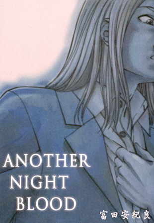 ANOTHER NIGHT BLOOD [青林堂ビジュアル]