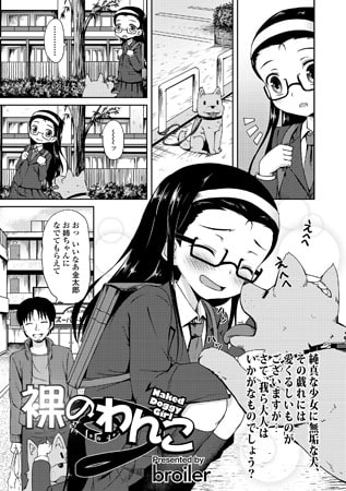 漫画　犬化　裸 裸のわんこ[文苑堂] - DLチャンネル みんなで作る二次元情報サイト！