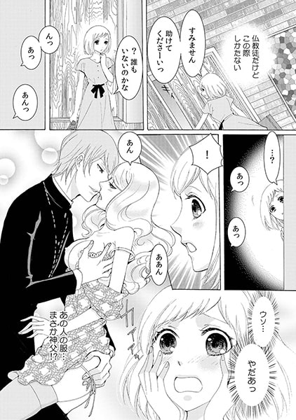 汝、ミダラに懺悔せよ~背徳†神父にびしょ濡れアーメン~(1) 画像1