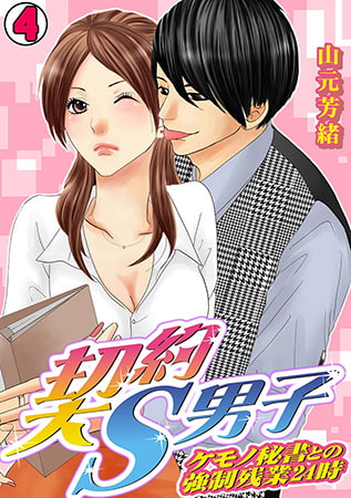 契約S男子～ケモノ秘書との強○残業24時～(4)