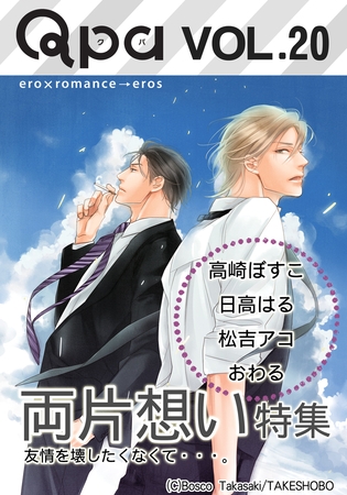 Qpa Vol.20　両片想い　友情を壊したくなくて・・・。 [竹書房]