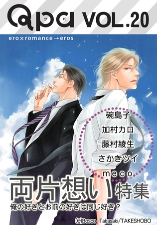 Qpa Vol.20　両片想い　俺の好きとお前の好きは同じ「好き」？ [竹書房]