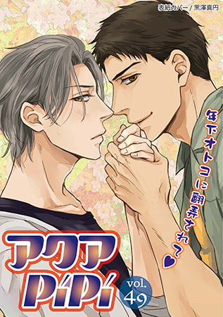 アクアPiPi VOL.49 [オークラ出版]