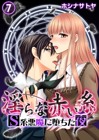 淫らな赤い糸―Ｓ系悪魔に堕ちた夜―７