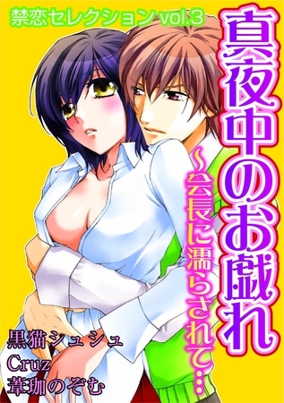 禁恋セレクションvol.3　真夜中のお戯れ～会長に濡らされて…
