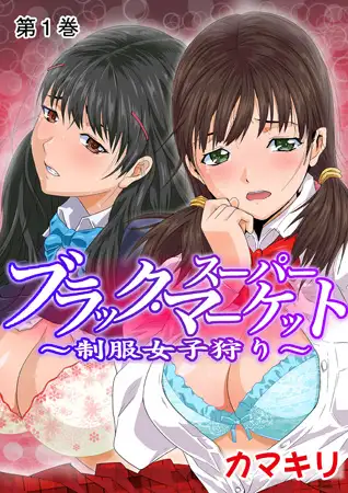 ブラック・スーパーマーケット～制服女子狩り～1