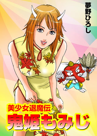 美少女退魔伝 鬼姫もみじ 1 [松文館]