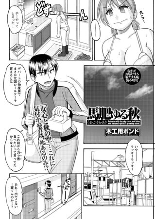 馬肥ゆる秋 [双葉社（アクションピザッツ）]