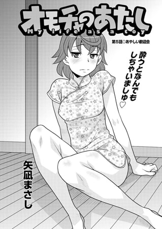 オモチャのあたし 第5話 あやしい歓迎会 [双葉社（アクションピザッツ）]