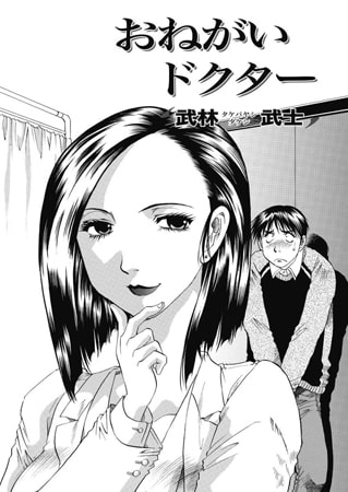 おねがいドクター [双葉社（アクションピザッツ）]