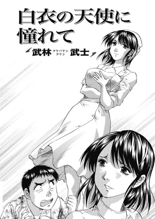 白衣の天使に憧れて [双葉社（アクションピザッツ）]