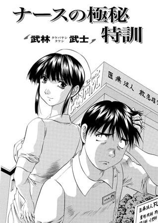 ナースの極秘特訓 [双葉社（アクションピザッツ）]