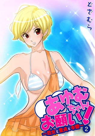 BJ043994 あゆむちゃんお願い! ～処女と童貞と本番～2のサムネイル