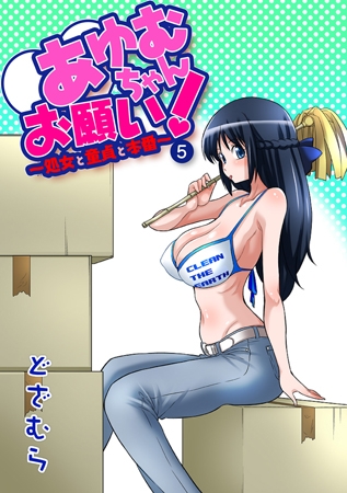 BJ043997 あゆむちゃんお願い! ～処女と童貞と本番～5のサムネイル