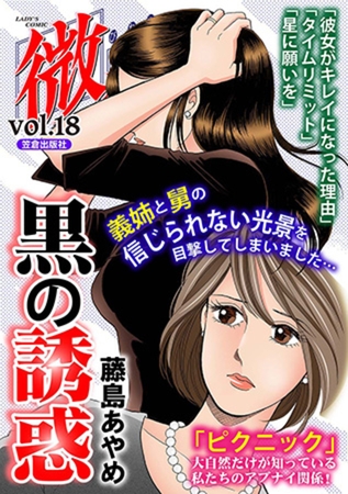 微熱vol.18 黒の誘惑