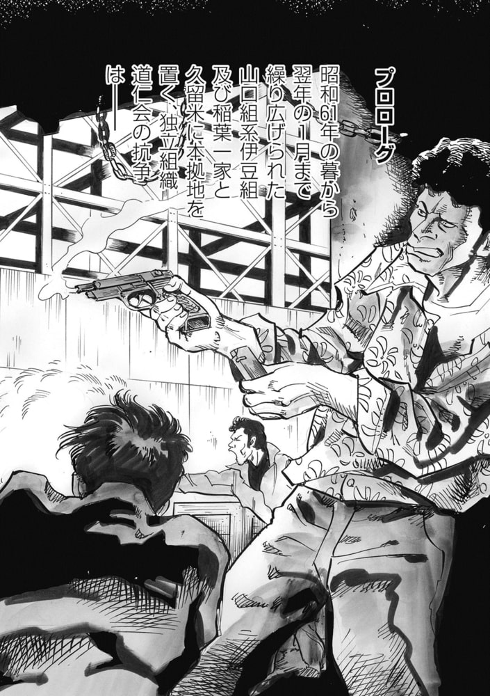 山口組ｖｓ道仁会 壮絶過激山道戦争 1巻 笠倉出版社 Dlsite Comipo