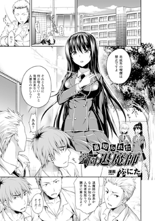 裏切られた学園退魔師【単話】