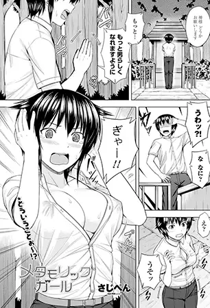 メタモリックガール