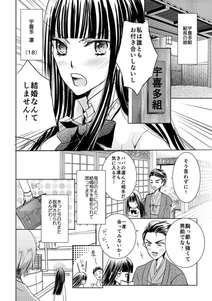 ミダラな恋の落とし前。~極道カノジョの偽カレ事情~(1) 画像1