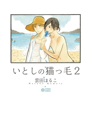 いとしの猫っ毛２ [リブレ]
