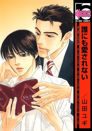 誰にも愛されない [リブレ]