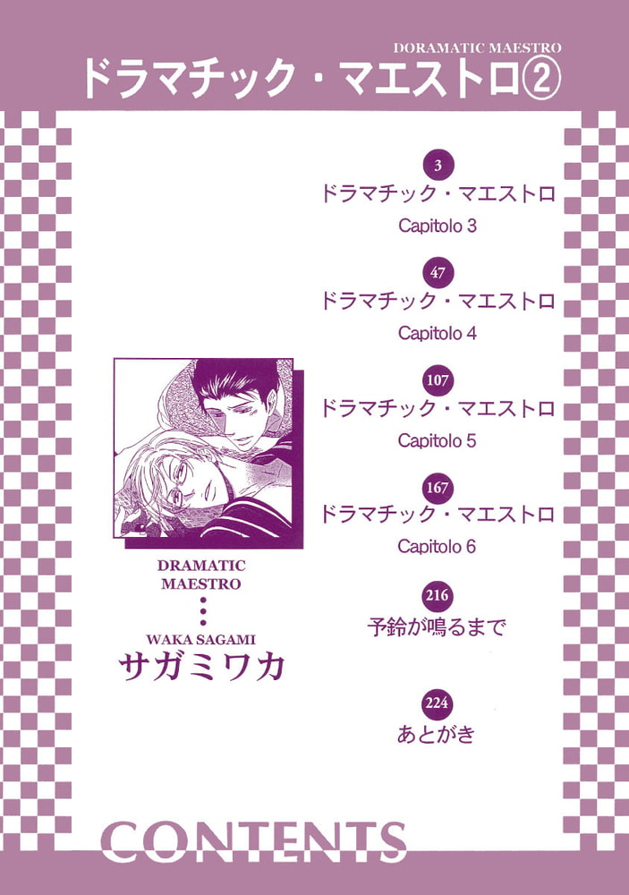 [サガミワカ]ドラマチック・マエストロ（2）