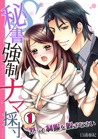 S秘書強○ナマ採寸～黙って制服を脱ぎなさい～(1)