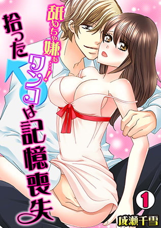 舐めちゃ嫌ぁ…! 拾ったワンコ♂は記憶喪失(1)