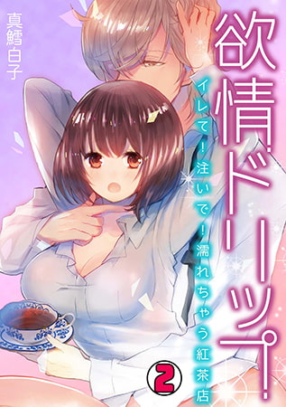欲情ドリップ～イレて! 注いで! 濡れちゃう紅茶店～(2)