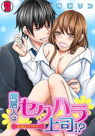 同居人はセクハラ上司!? ～家賃はカラダで～(9)