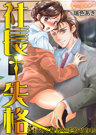 社長†失格～あえぐ秘書を手放せない～