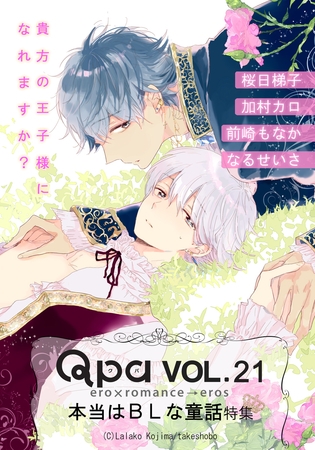 Qpa Vol.21　本当はBLな童話　貴方の王子様になれますか？ [竹書房]