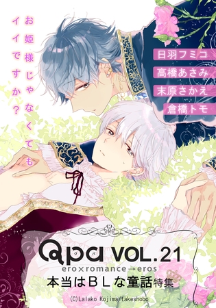 Qpa Vol.21　本当はBLな童話　お姫様じゃなくてもイイですか？ [竹書房]