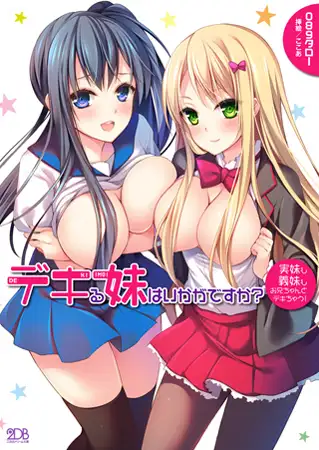 デキる妹はいかがですか? 実妹も義妹もお兄ちゃんとデキちゃう!