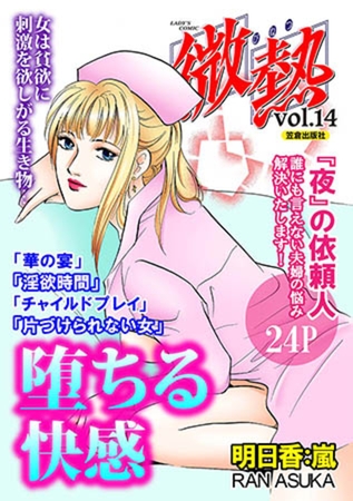 微熱vol.14 堕ちる快感