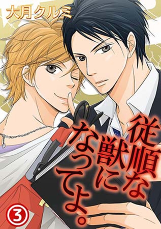 従順な獣になってよ。 3巻 [笠倉出版社]