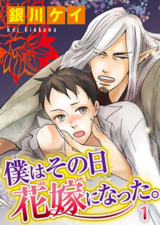 僕はその日花嫁になった。1 [秋水社ORIGINAL]