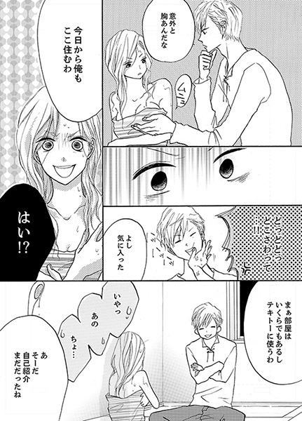29歳、彼氏なし。ケダモノ社長といきなり同居!?（１） サンプル1